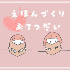 【絵本づくり】絵本に関する簡単なインタビューにご協力いただ…