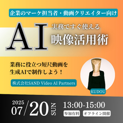 最先端動画生成AI研修 in 宮城