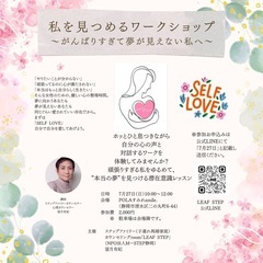 私を見つめるワークショップ〜がんばりすぎて夢が見えない私へ〜
