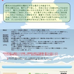 「作って楽しく学べる　電子工作教室」