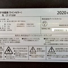 ワインセラー18本☆deviceSTYLE【型番：CF-P18W】2020年製 電子冷蔵庫 ペアガラス/ペルチェ式 定価59,800円【２万円以上の購入で送料無料＆同時購入OK】熊本限定の画像