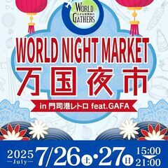 万国夜市 ～World Night Market ～