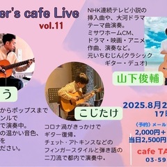 8/24(日)カフェ ライブ