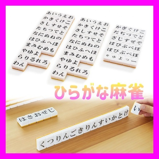ひらがな麻雀 麻雀牌 ゲーム 持ち運び便利 家庭用 旅行用 初心者 脳トレ 語彙 新品未使用】ひらがな麻雀 麻雀牌 ゲーム 持ち運び便利 家庭用 旅行用