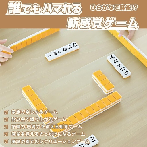 【新品未使用】ひらがな麻雀 麻雀牌 ゲーム 持ち運び便利 家庭用 旅行用 初心者 脳トレ 語彙