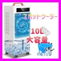 【新品未使用】スポットクーラー ポータブルクーラー【2025年夏新開発 瞬間冷却 10L大容量