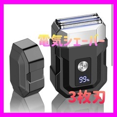 【新品未使用】電気シェーバー メンズ  小型 往復式 3枚刃IP...