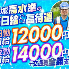 【圧倒的高収入】更に交通費は”全額”支給！夏に稼げる誘導警備★暑...