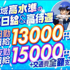 【圧倒的高収入】更に交通費は”全額”支給！夏に稼げる誘導警備★...