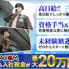 施設警備／日給20,626円～｜大手町駅／オフィスビル アラコム...