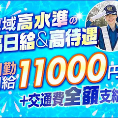 【圧倒的高収入】更に交通費は”全額”支給！夏に稼げる誘導警備★...