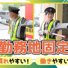 【神奈川県川崎市・大手飲食チェーンの駐車場警備】固定勤務地で転勤なし◎頑張るミドル世代を応援★[YO094] SPD株式会社 横浜支社 稲田堤の画像