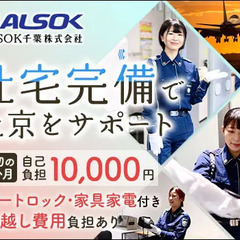 【正社員】成田空港・受付★社宅完備＆引越し費用負担！女性活躍！空港ワークを実現しよう ALSOK千葉株式会社 甲府の画像