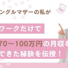 元・貧困シングルマザーが 在宅ワークだけで！毎月70～100万円...