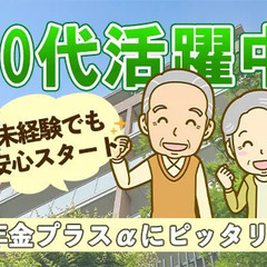 70代も活躍中！ 週2日～OKで年金＋αに最適♪ WワークOKだから自分のペースで稼げる！ 株式会社セルビス 入谷の画像