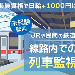 【未経験者大歓迎】鉄道の安全を守る警備スタッフ！資格取得で日給+...