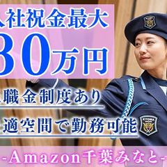 【Amazon千葉みなと】月給30万円以上可能☆女性活躍中！退...