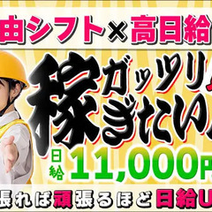 『シフト自由×高日給！』応募者は全員面接☆ガッツリ稼ぎたい人必...