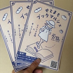7/13 せとまちブックマルシェ