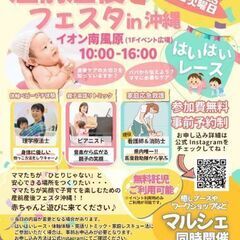 産前産後フェスタ沖縄　イオン南風原
