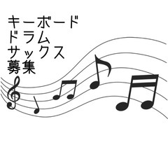 キーボード、ドラム、サックス募集