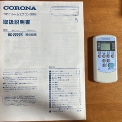 【再開】エアコン　コロナルーム　RC-2222R(W) の画像