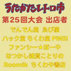 第25回 うたかたレトロ市 - 大阪市