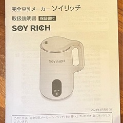 【取引完了】ソイリッチの画像