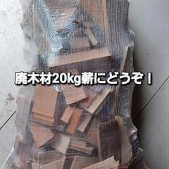 廃木材20kg以上■薪にどうぞ　※商品説明要確認の画像