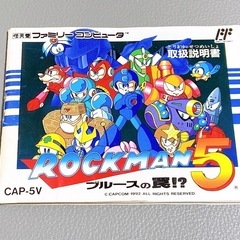 オモチャ・ゲーム・ファミコン高価買取りしています❗️ 出張買取・宅急便買取　無料❗️ LINE査定でもお気楽買取依頼❗️ ロックマン5 ファミコン　ソフト　取説　箱付き の画像