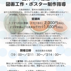 一日限定！夏休みのポスターお手伝い特別講座