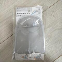 未開封　蛇口延長ガイド
