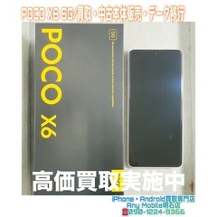 💡明石市西明石の方より、POCO X6 5Gの 本体買取・…