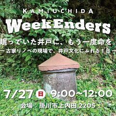 7/27（日）「上内田WeekEnders」眠っていた井戸…