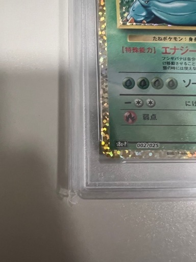 フシギバナ プロモカードパック 25th psa10