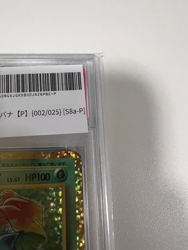 フシギバナ プロモカードパック 25th psa10