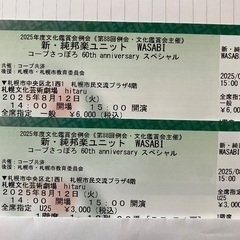 割引！8/12新•純邦楽ユニットWASABI コンサート札幌hitaruの画像