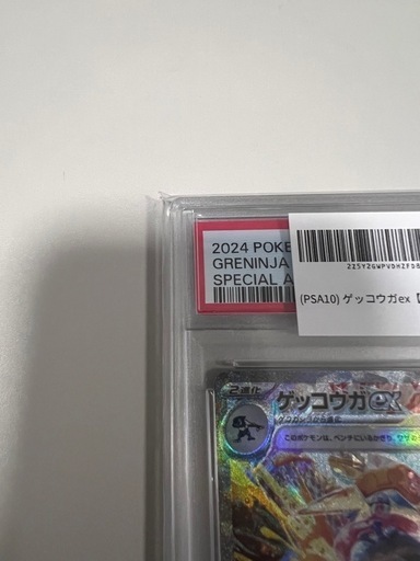 PSA10 ゲッコウガex SAR