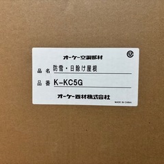 オーケー器材 K-KC5Gエアコン室外機用アルミ合金製日除け、防雪屋根の画像