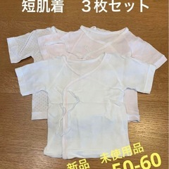 【未使用】日本製　短肌着　3枚セット