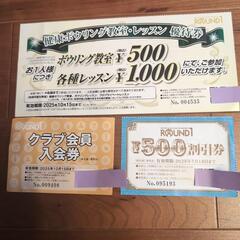 ラウンドワン　500円割引券、入会券などの画像
