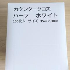 ①カウンタークロス新品