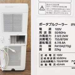 動作確認済 アイリスオーヤマ ポータブルクーラー IPA-2222G 2022年製 冷房 家庭用 ホワイト 約4.5～7畳 スポットクーラー 空調家電の画像