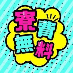 ＼＼寮費が無料って最高／／最短で就業・入寮が可能！土日休み、大型...