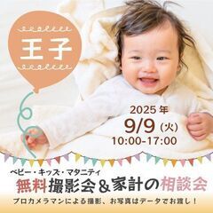 ★王子★【無料】9/9(火)☆ベビー・キッズ・マタニティ撮…
