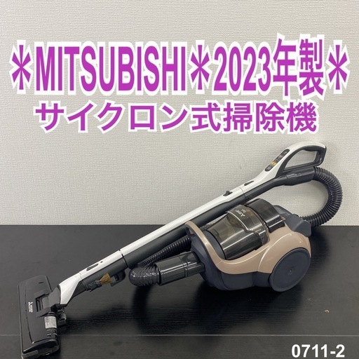 【ご来店限定】＊ MITSUBISHI 掃除機 2023年製＊0711-2
