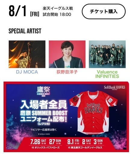 【8/2・鷹の祭典】paypayドーム駐車場確保権利券 鷹祭 SUMMER BOOST】ドーム駐車券付チケット | 福岡ソフトバンク