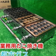 ※ご相談中※
中古(メーカー不明)　業務用たこ焼き機 都市ガス
