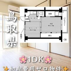 【鳥取県】1DK・学生、高齢者相談可✨【米子市】