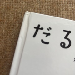 だるまさんシリーズ絵本　3冊セットの画像
